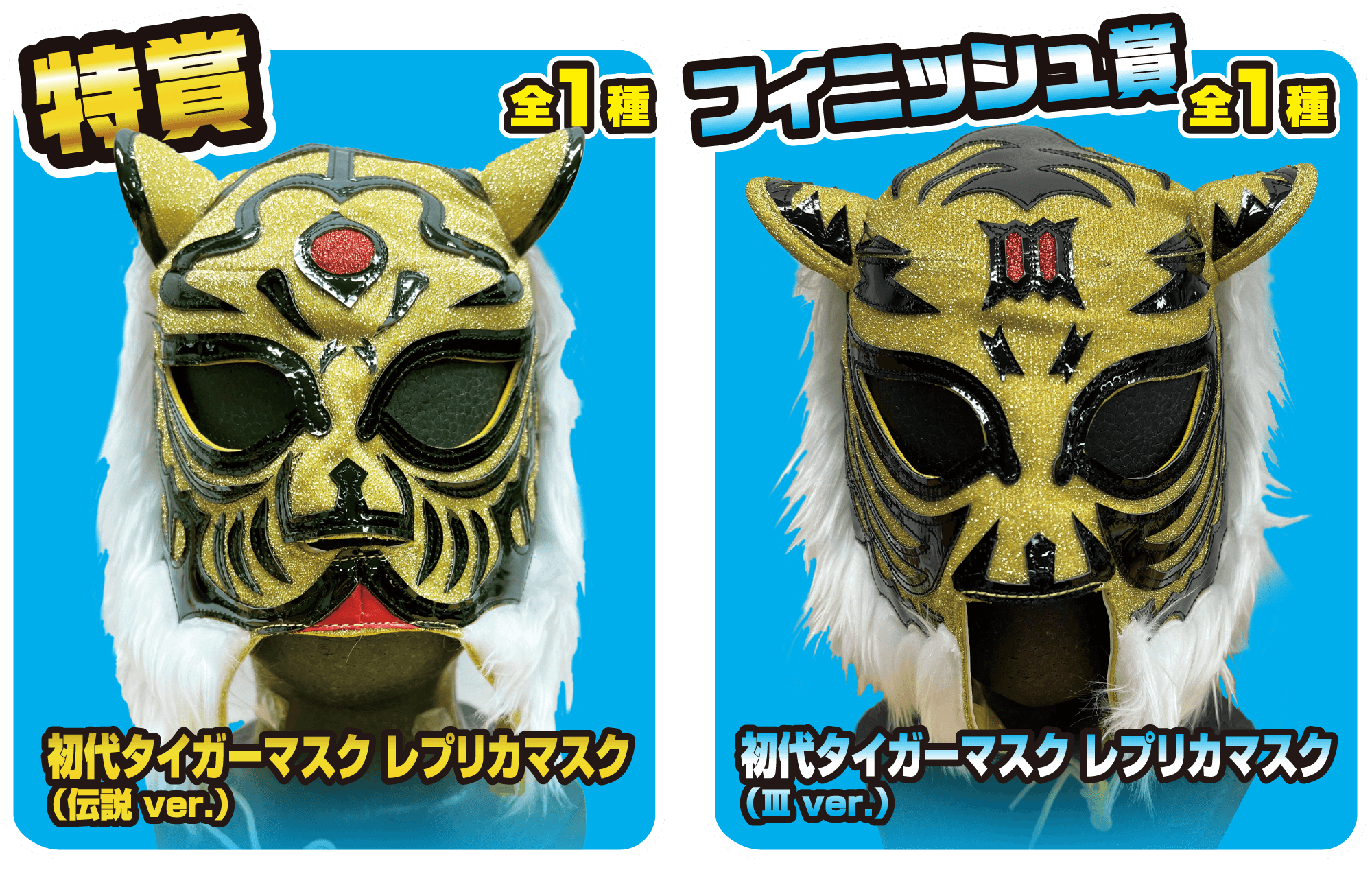 新日本プロレスくじ第4弾 特賞、フィニッシュ賞 レプリカマスク