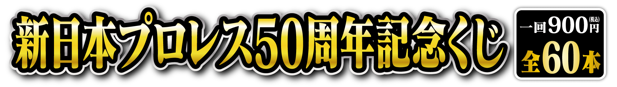 新日本プロレス くじ 10月16日(土)〜発売!!