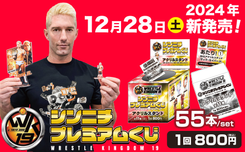 新日本プロレス シンニチプレミアムくじ