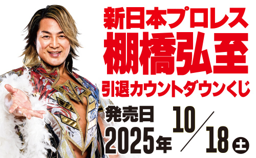 棚橋弘至カウントダウンくじ